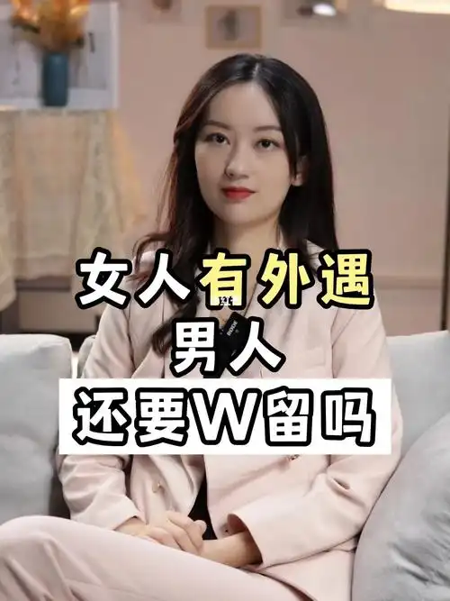 女人有外遇男人还要w留吗