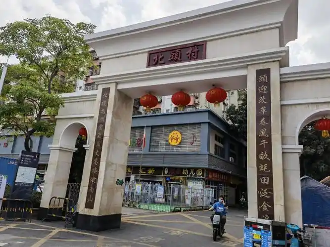 南山前海北头村旧改