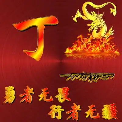 今日姓氏头像超霸气烈火与龙主题来吧