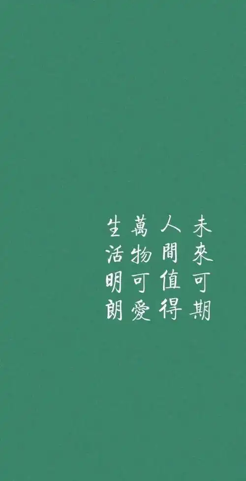纯色文字壁纸,简约清新:热爱生活,取悦自己