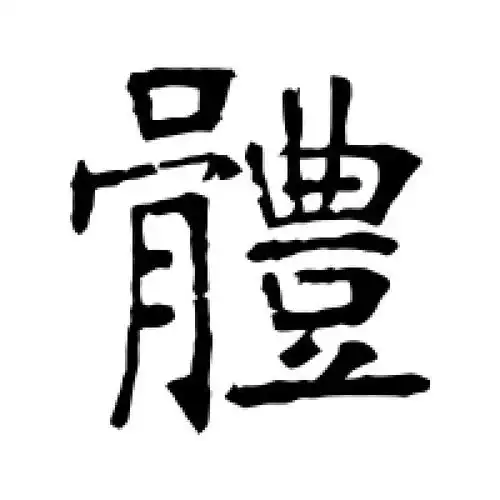 张裕钊的楷书"体"字