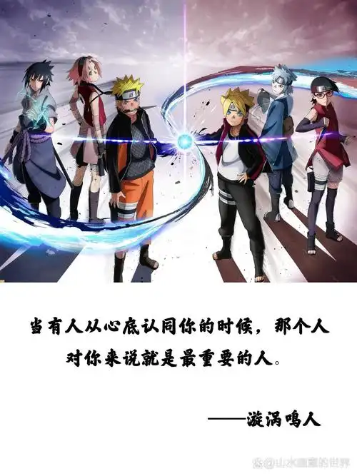 今日金句 | 火影忍者经典语录 🌿 世事总是无法让人称心如意,不可能