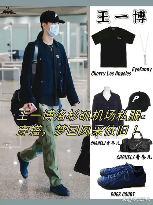 王一博洛杉矶机场私服穿搭,梦回风采依旧!