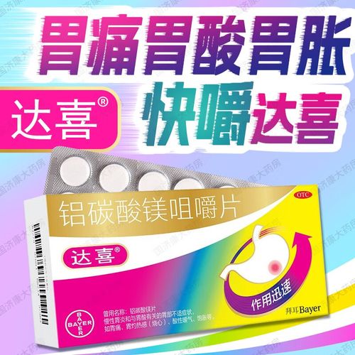 德国拜耳达喜铝碳酸镁咀嚼片20片 治疗缓解胃痛 胃酸 胃疼 胃胀气胃