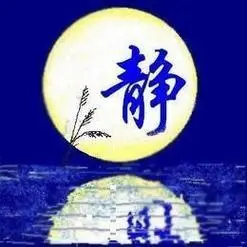 怎么制作关于静字的头像