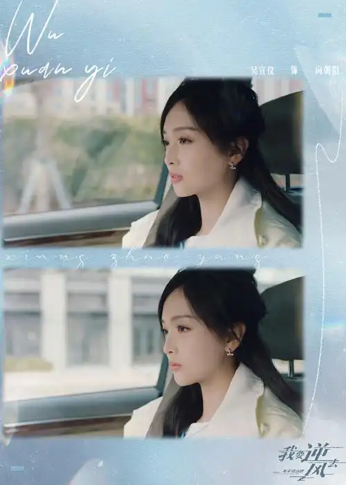 吴宣仪我要逆风去##向朝阳的调色盘