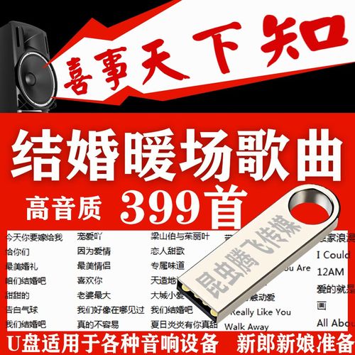 hknl婚礼当天播放歌曲迎歌曲结婚相喜庆婚庆喜事音乐3 99首u盘 99首