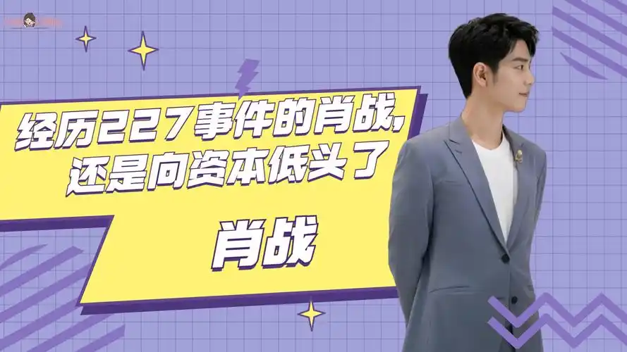 肖战:经历227事件的肖战,还是向资本低头了_腾讯视频