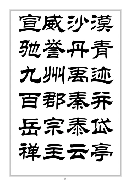 千字文华文隶书