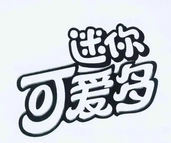 迷你可爱多 商标公告