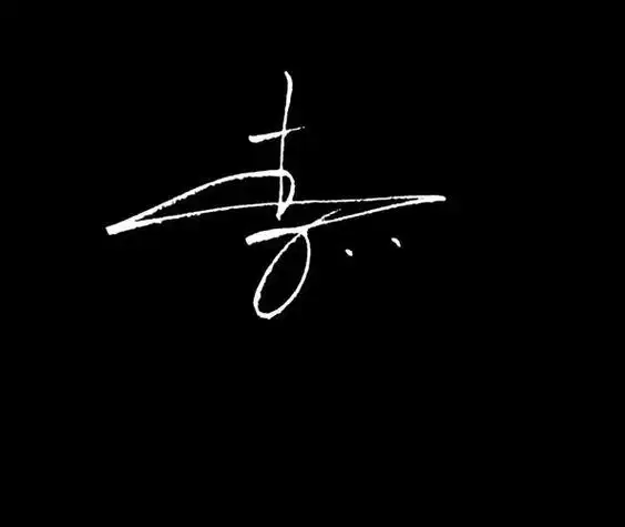 李字头像微信图片 微信头像图片大全 -【爱个性】