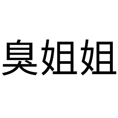 臭姐姐 商标公告