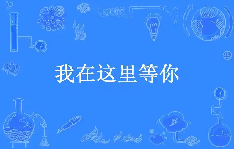 我在这里等你