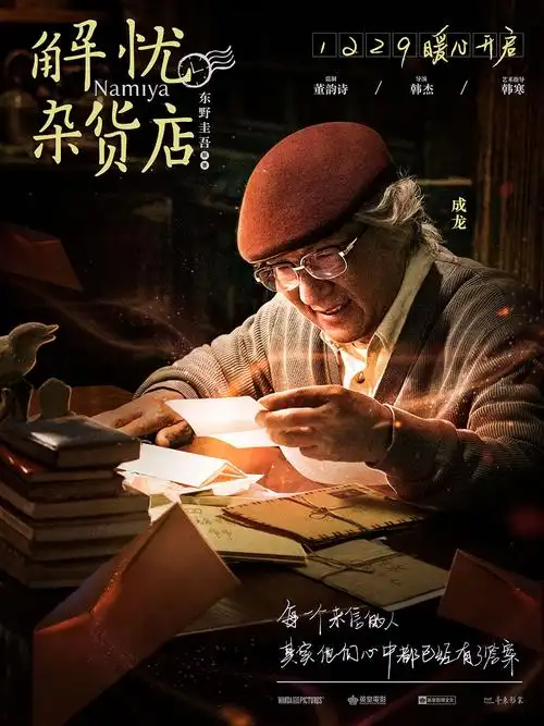 《解忧杂货店》一部令很多人失望的电影,幸好我去看了,不然我该后悔了