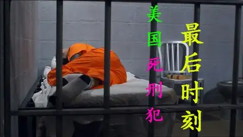 美国死刑犯最后一天,多数人放弃反抗,除了注射之外,电刑和枪决二选