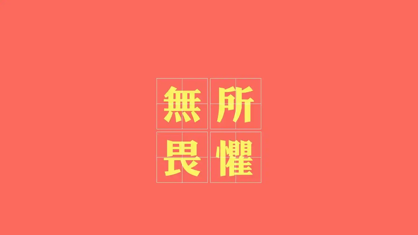 首页 桌面壁纸 文字控励志文字图片壁纸上一张下一张查看原图