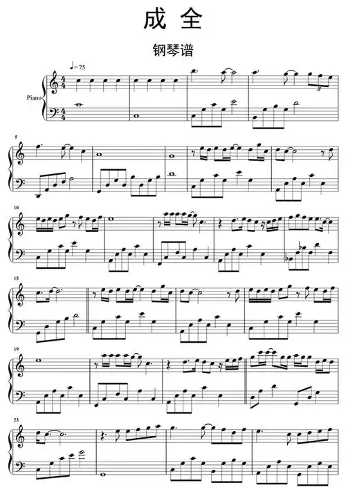 成全钢琴谱