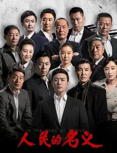 人民的名义,正义不会缺席