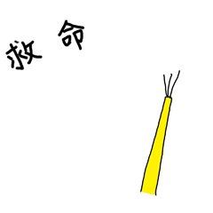 稻草gif摇晃gif动漫gif救命gif