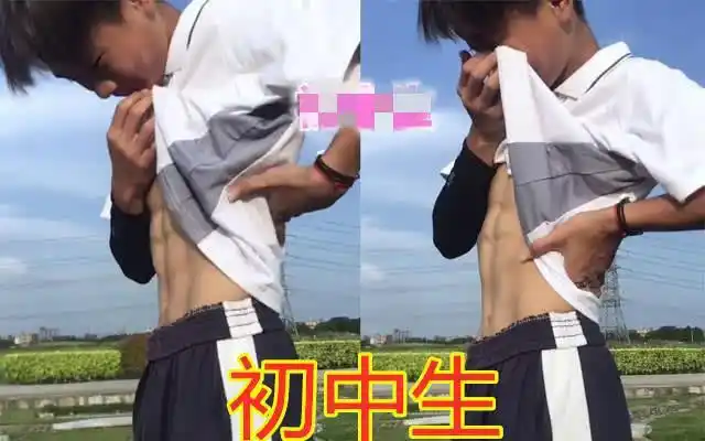 同是秀腹肌小学生忍了高中生也忍了看到大学生后笑出猪叫