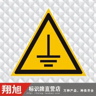 接地线标志 电源地线黄色标签 订做三角形防水接地标 不干胶贴纸