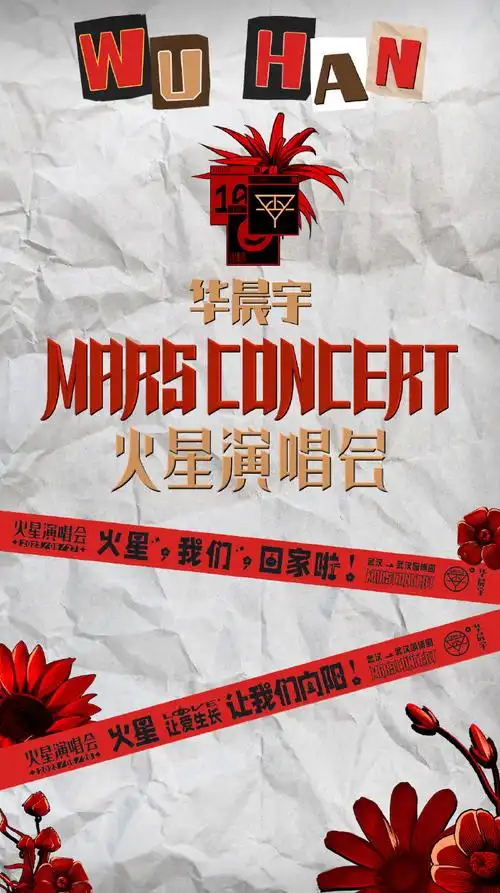 海报火星暗号##华晨宇巡演收官站双场售罄##2023华晨宇火星演唱会