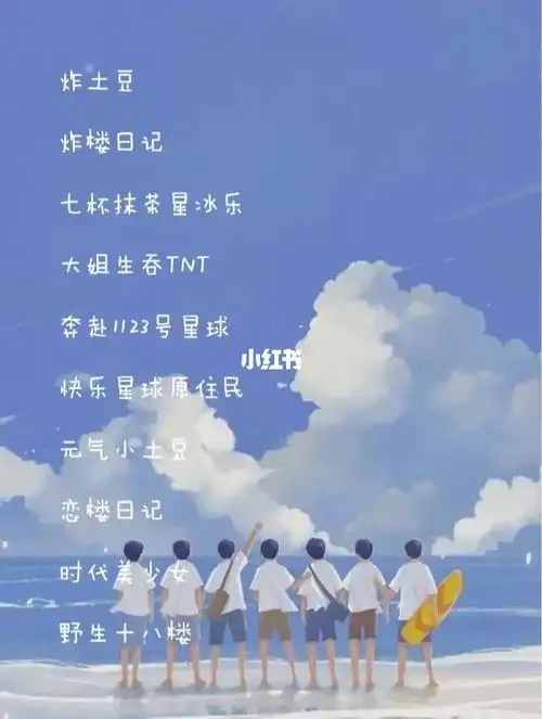 时代少年团粉丝专属网名