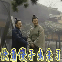 司马懿之军师联盟贱兮兮快看傻子出来了傻子来了gif动图_动态图_表情