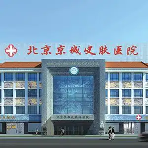 北京京城皮肤医院