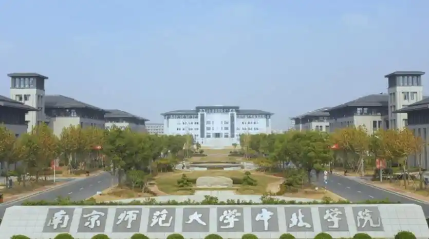 南京师范大学中北学院怎么样