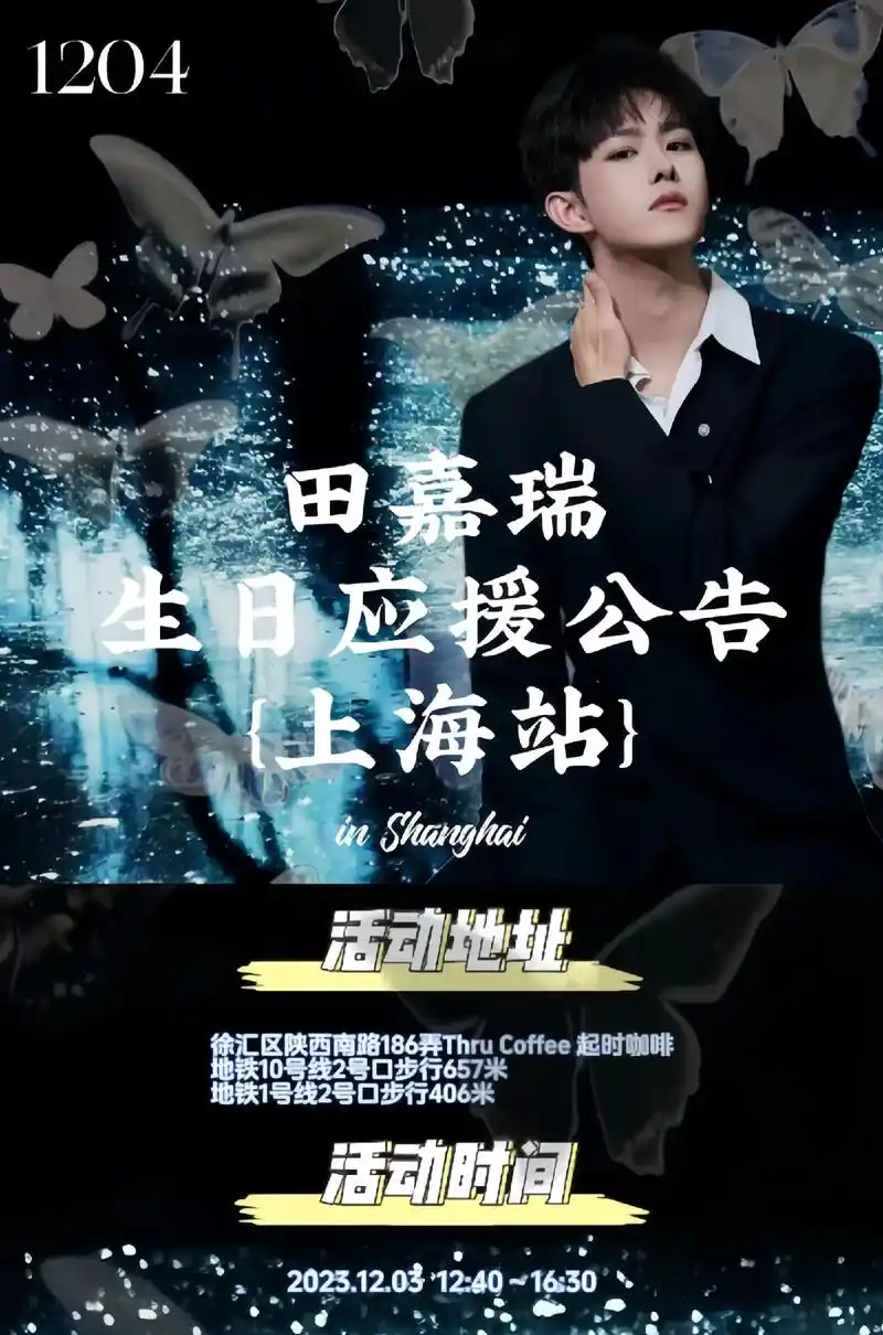 田嘉瑞上海生日应援