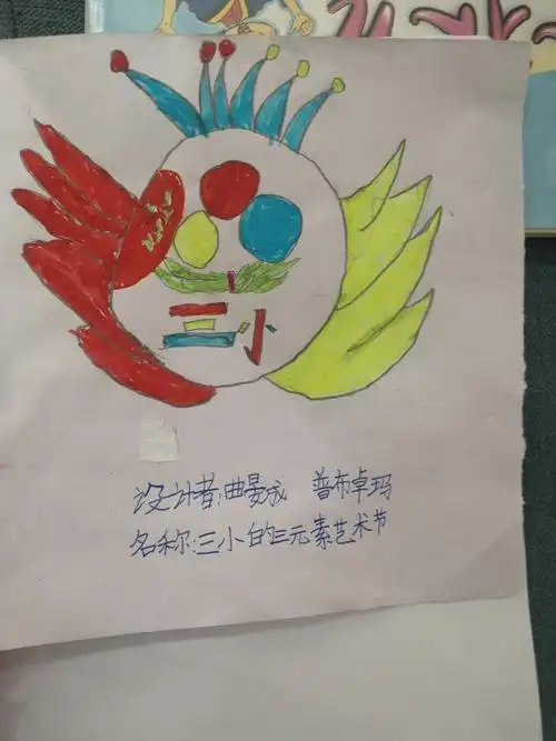 其它 我的小小设计师们 写美篇  今天,孩子们以"设计三小艺术节会徽"