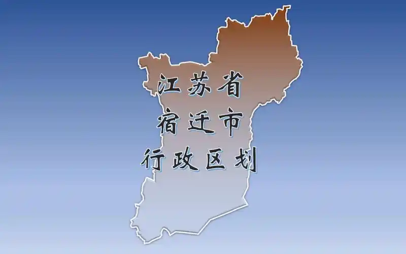 江苏省宿迁市行政区划,含乡镇区位及卫星影像!有你的家乡吗?