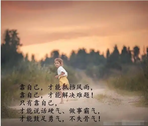 孩子靠自己才能说话硬气做事霸气鼓足勇气不失骨气