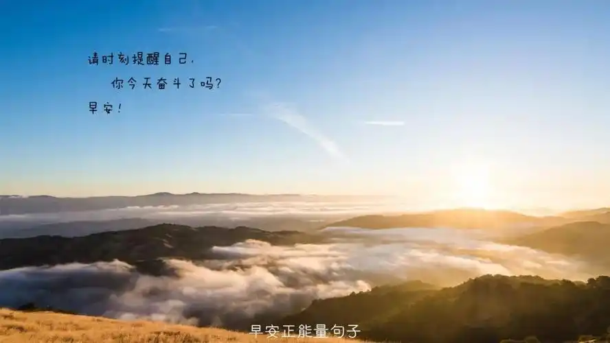 早安心语优美的语句 早安心语图片带字句子