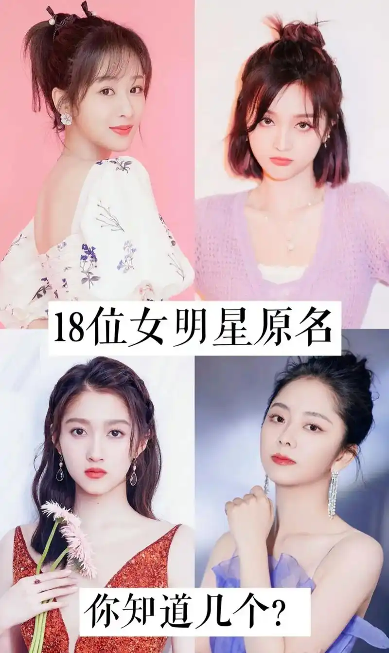 18位女明星原名,知道5个以上算你牛.欢迎大家评论区留言 - 抖音