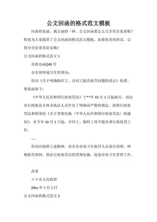 公文回函的格式范文模板