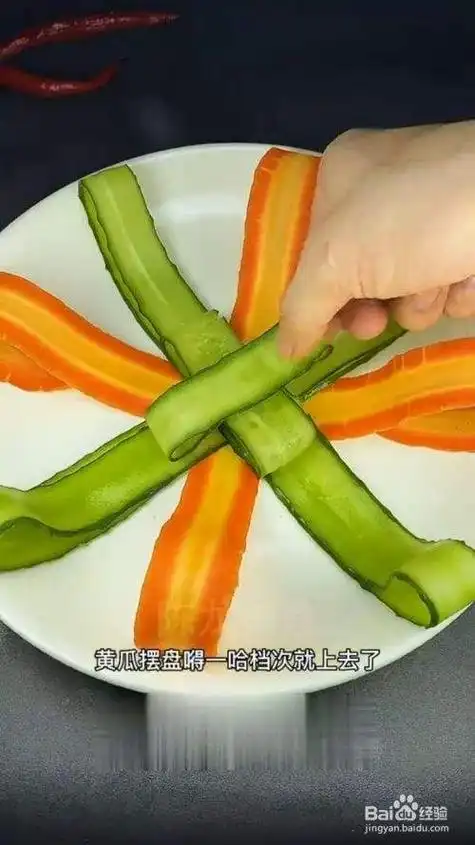 做的创意黄瓜盘饰摆盘拼盘(有小裙子)第一个胡萝卜黄瓜盘饰胡萝卜黄