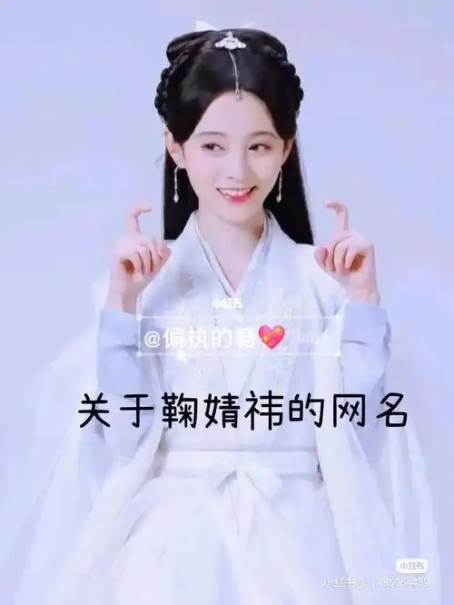 鞠婧祎粉丝的网名来啦!点个关注呗,谢啦!爱你们哟