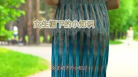 女生裙下的小知识