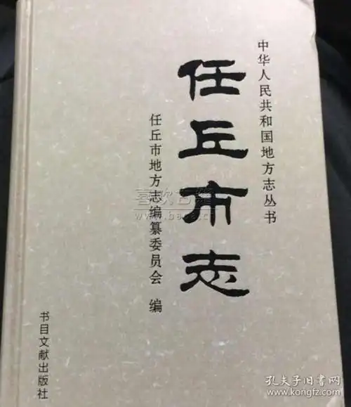 任丘市志   书目 文献出版社 1993版  正版