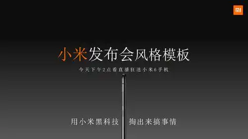灰色小米发布会风格模板.ppt