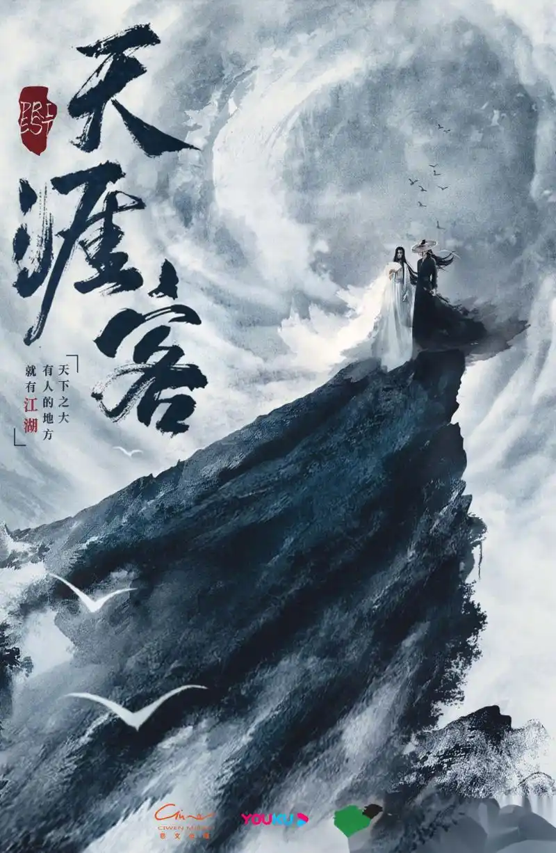 电视剧《天涯客》,住冰山食冰雪,吾当归何处?初次见面,我是叶白衣.