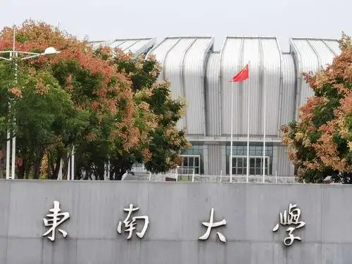 东南大学印象