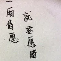 表达一厢情愿的图片 完全自己一厢情愿的图片_微信头像图片大全