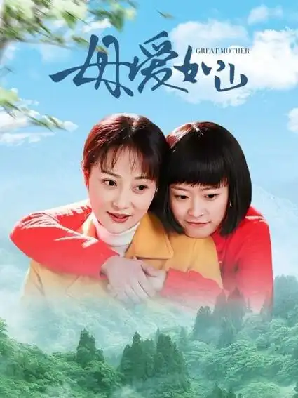 《母爱如山》资料—中国—电视剧—优酷网,视频高清在线观看—又名