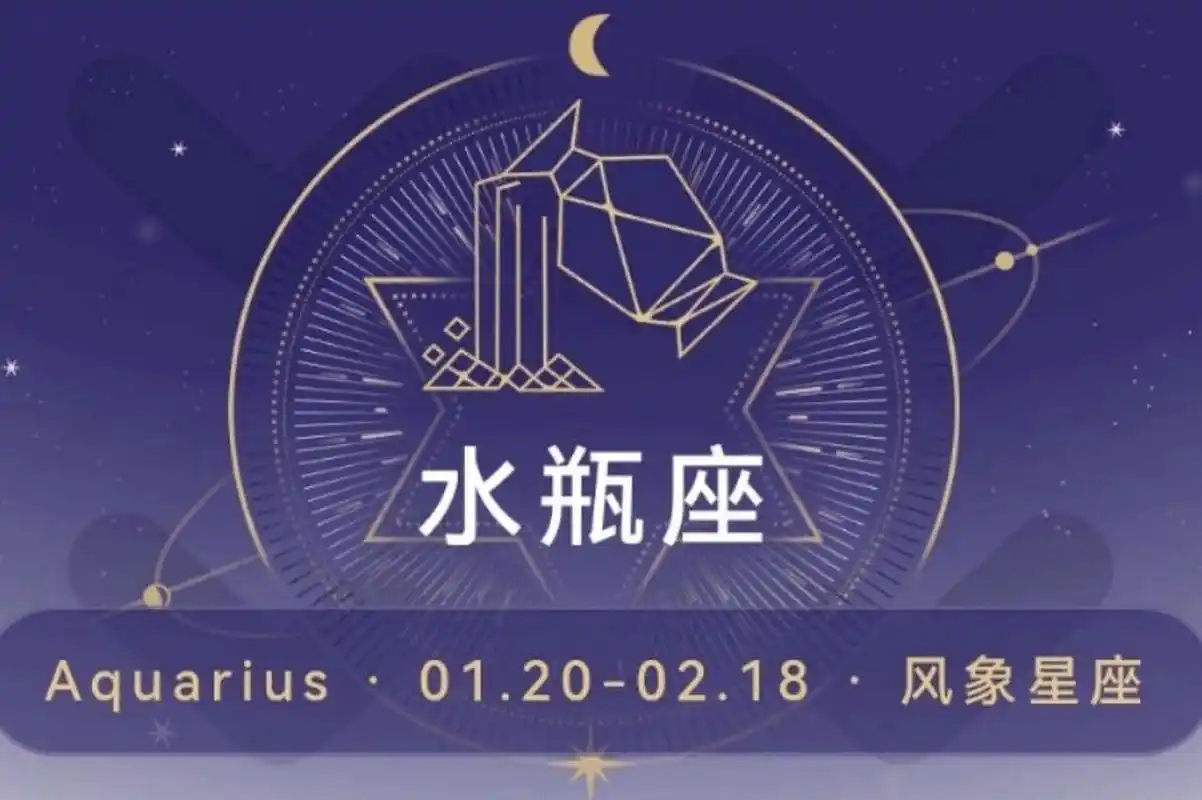 十二星座之水瓶座 水瓶座的出生日期为1月20日—2月18日.