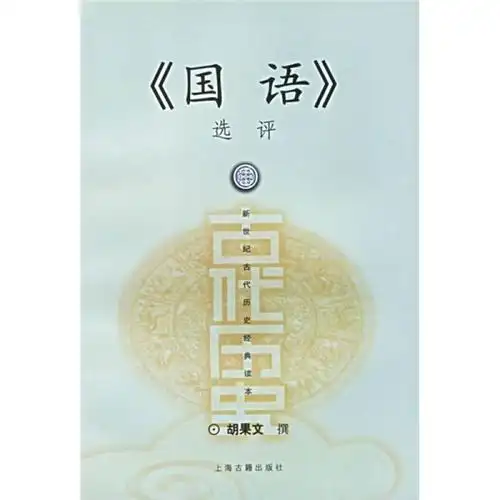 《国语》选评 新世纪古代历史经典读本