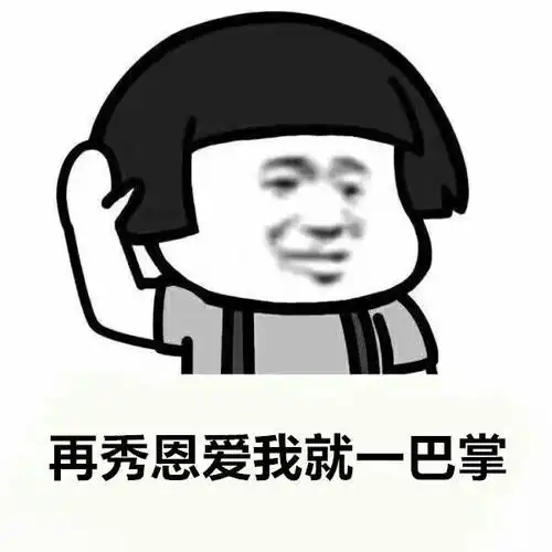 再秀恩爱,我就一巴掌表情包 - 表情图