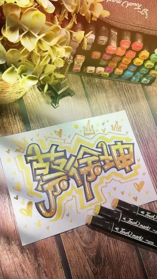 手绘pop字体#蔡徐坤来喽,得有一个月都没见过这么多赞了-度小视